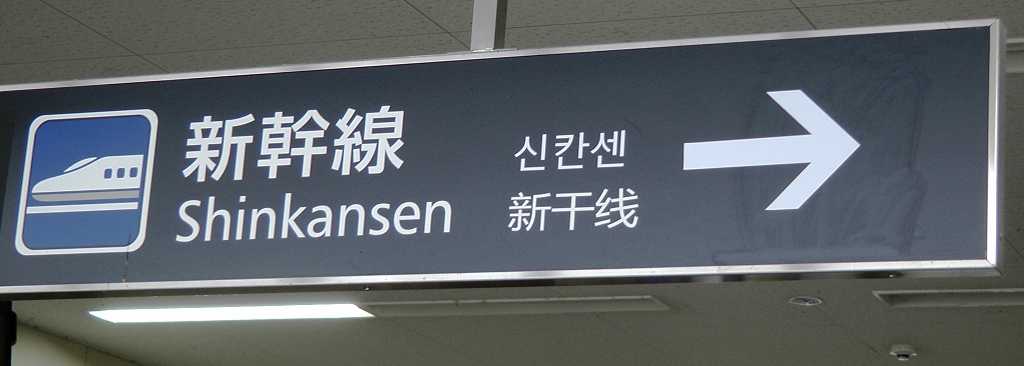 k-Hikone - Shikansenfahrt nach Kyoto a (1)
